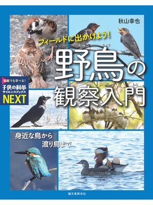cover image of フィールドに出かけよう! 野鳥の観察入門：身近な鳥から渡り鳥まで